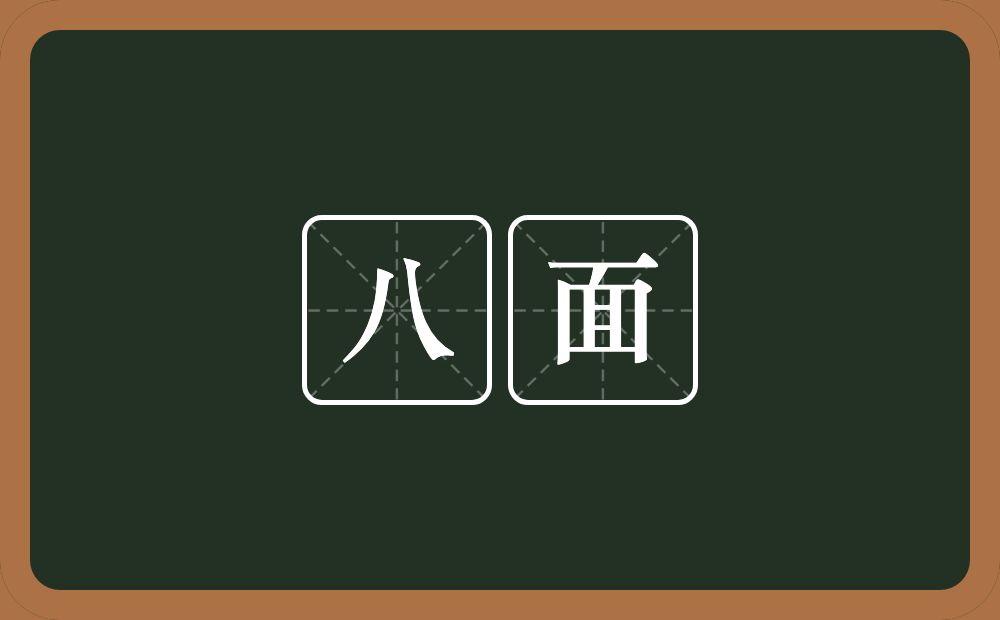 八面的近义词/反义词