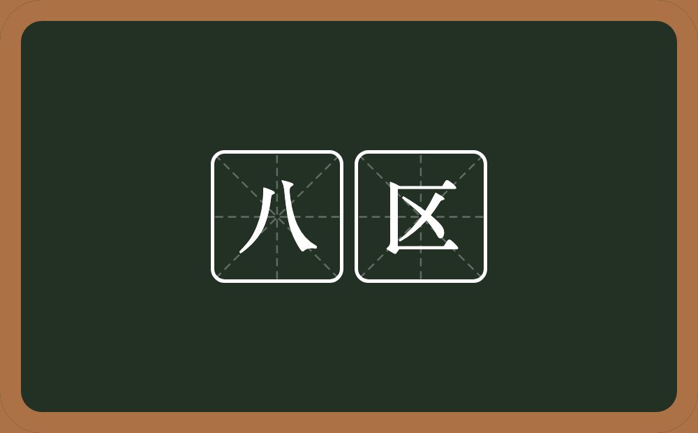 八区的近义词/反义词