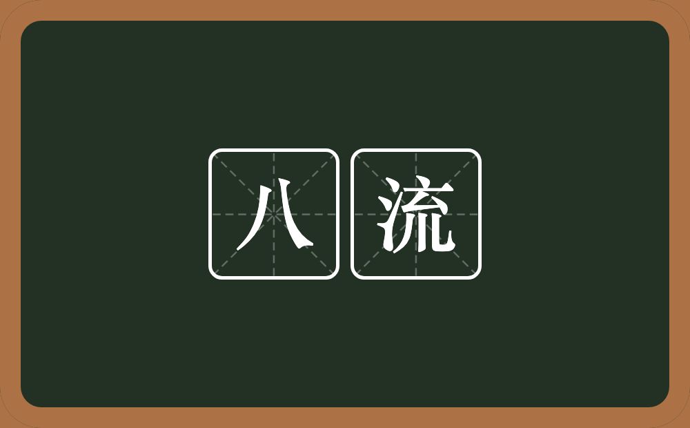 八流的意思？八流是什么意思？