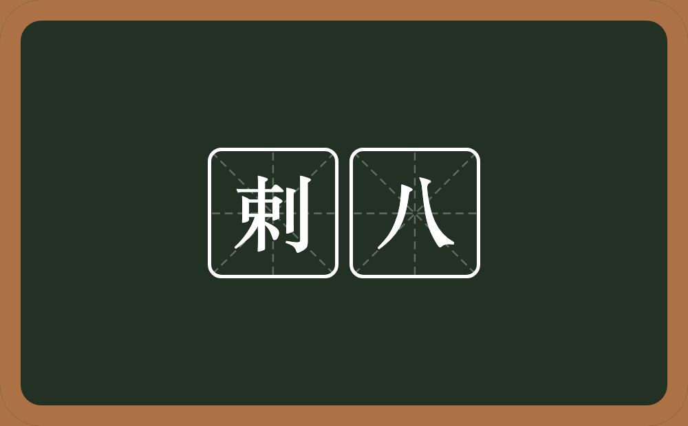 剌八的近义词/反义词