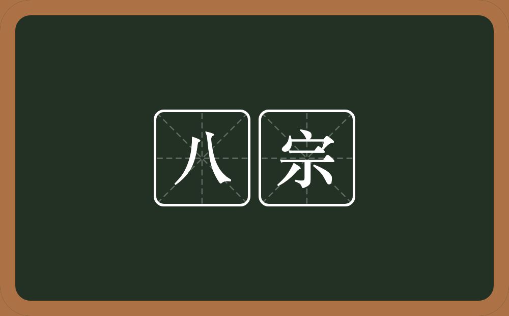 八宗的近义词/反义词