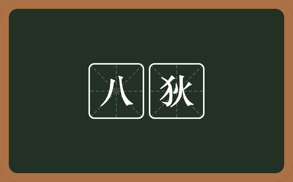 八狄的近义词/反义词