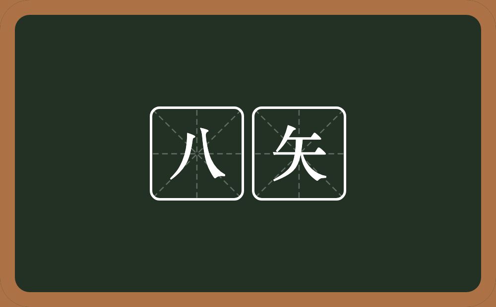 八矢的意思？八矢是什么意思？