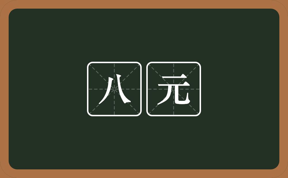 八元的近义词/反义词