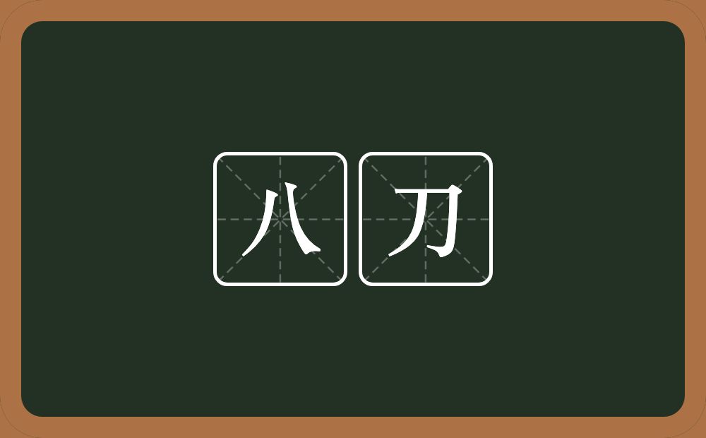 八刀的近义词/反义词