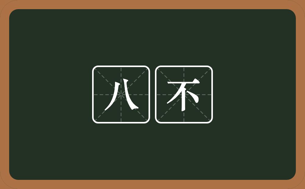 八不的意思？八不是什么意思？