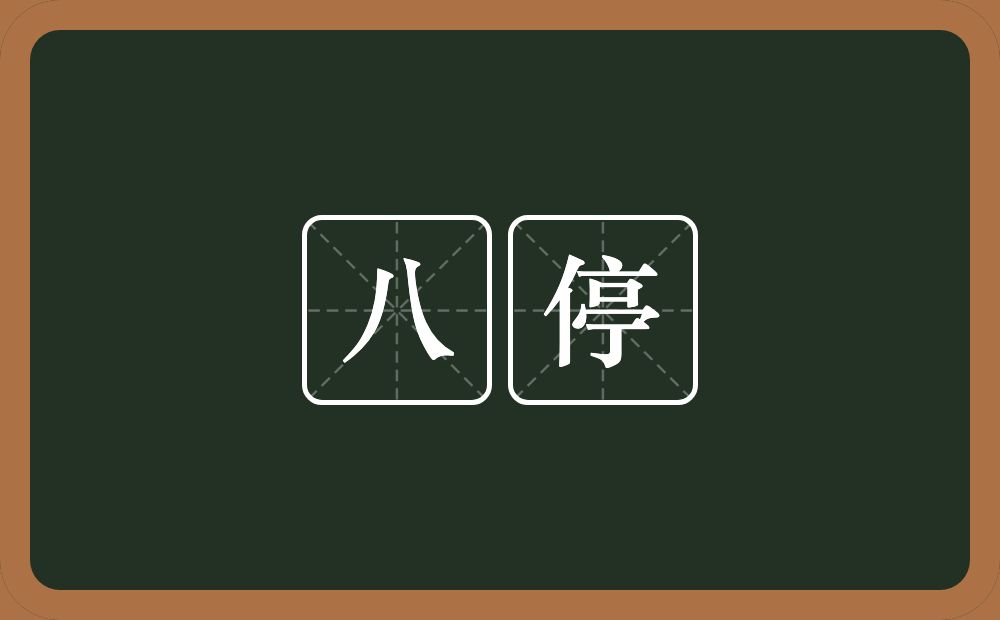 八停的意思？八停是什么意思？