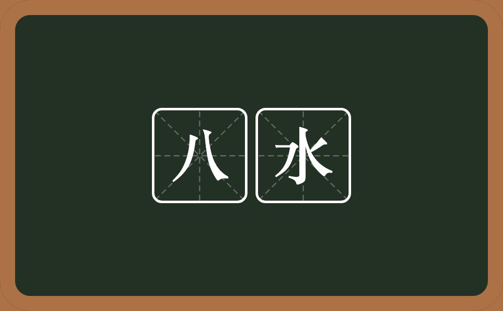 八水的近义词/反义词