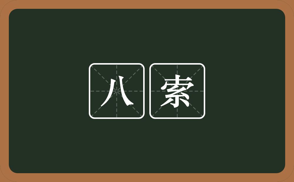 八索的意思？八索是什么意思？
