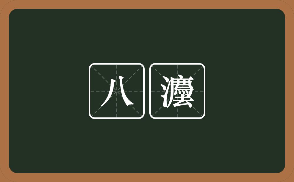 八灋的近义词/反义词