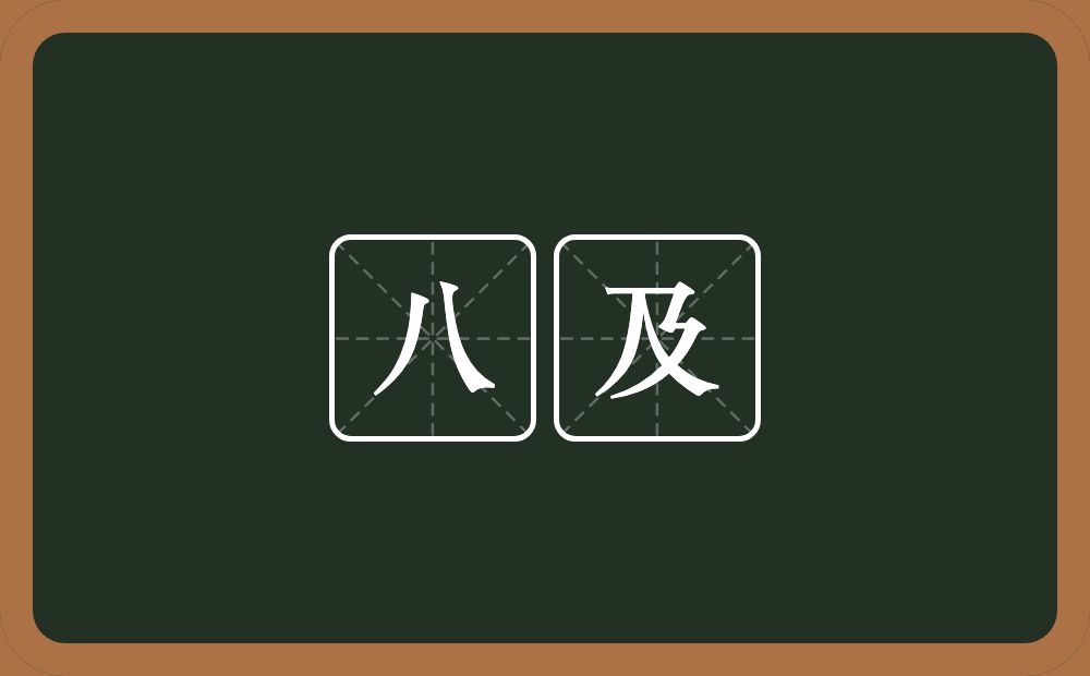 八及的近义词/反义词