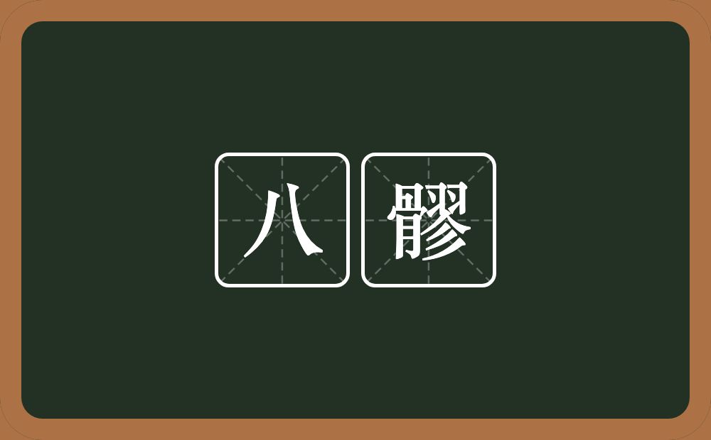 八髎的近义词/反义词