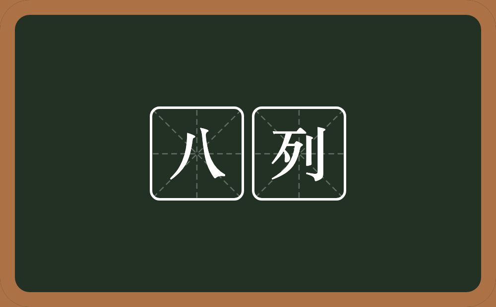 八列的意思？八列是什么意思？
