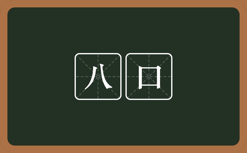 八口的意思？八口是什么意思？