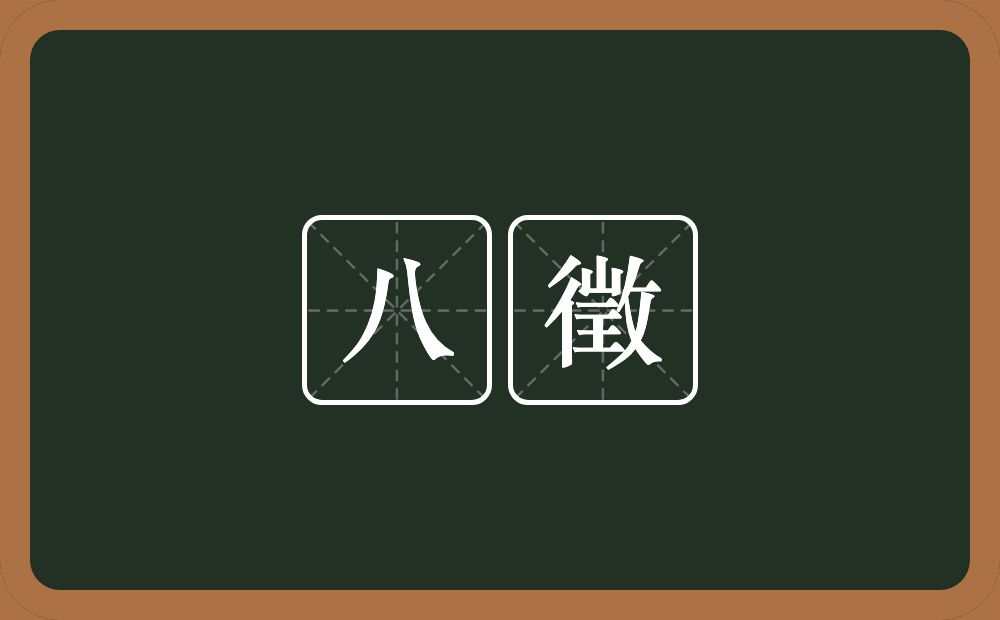 八徵的近义词/反义词