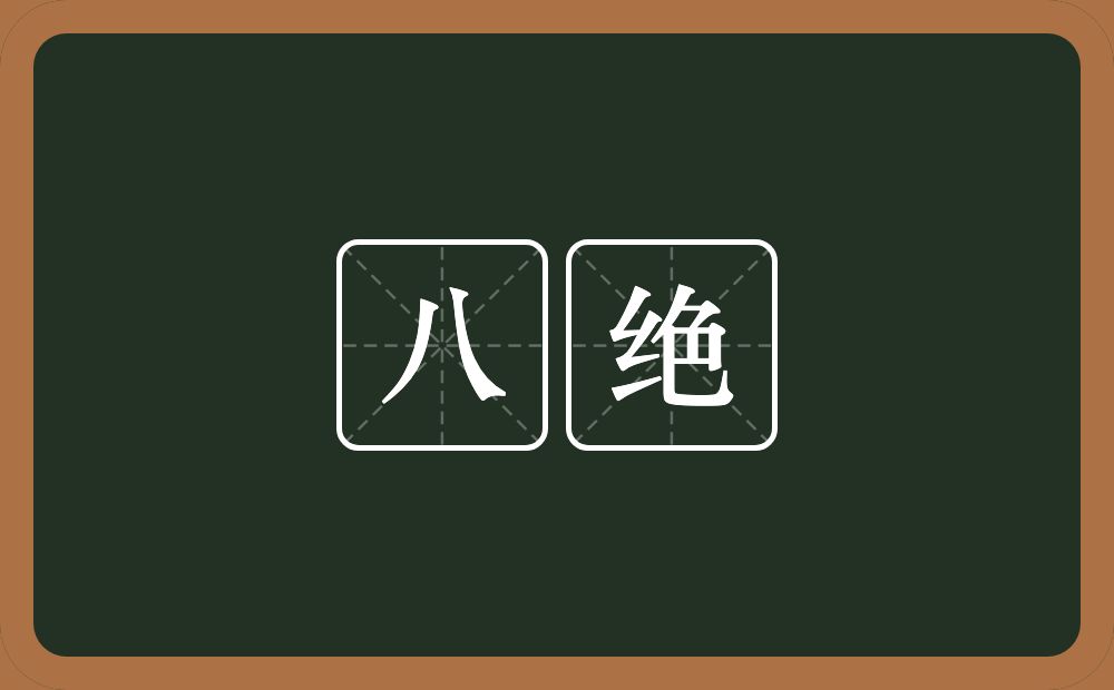 八绝的近义词/反义词