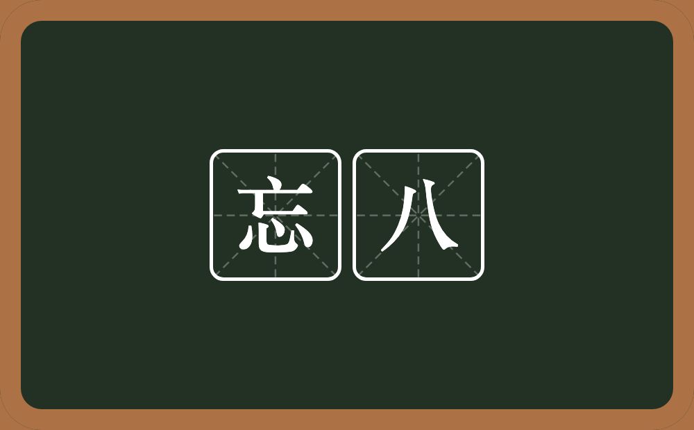 忘八的近义词/反义词