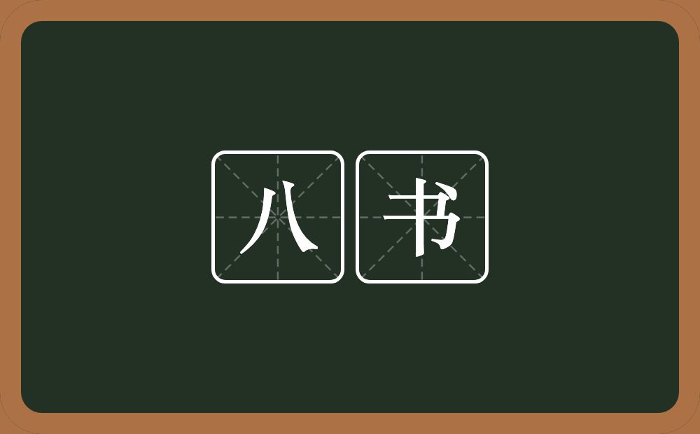 八书的近义词/反义词