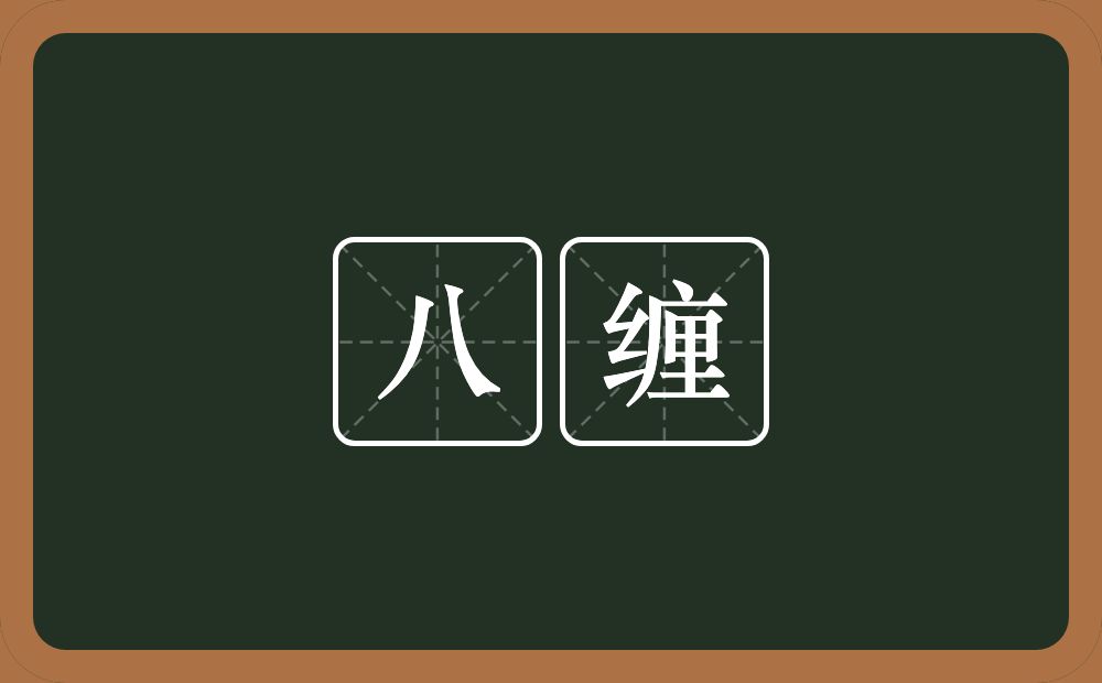 八缠的近义词/反义词