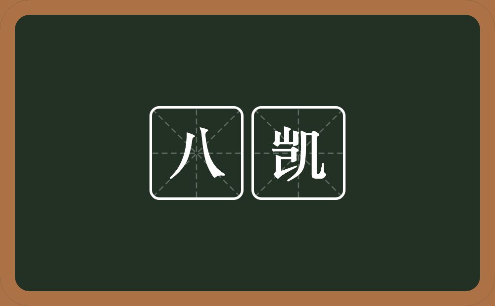 八凯的意思？八凯是什么意思？