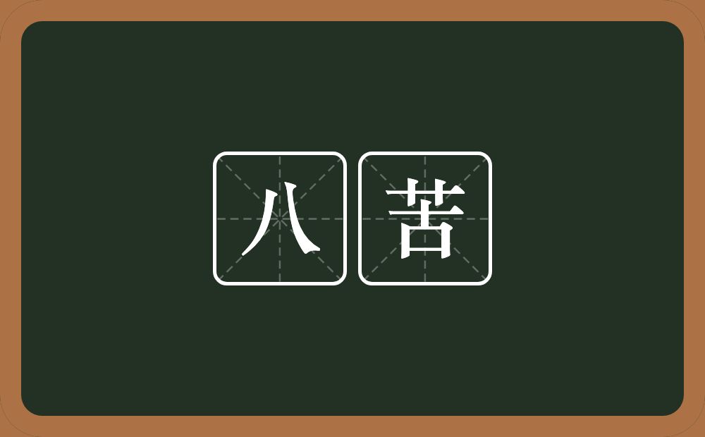 八苦的近义词/反义词