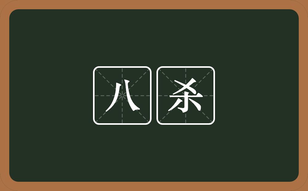 八杀的意思？八杀是什么意思？