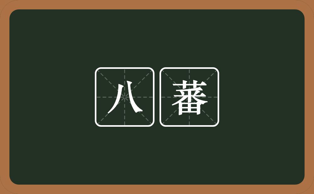 八蕃的近义词/反义词