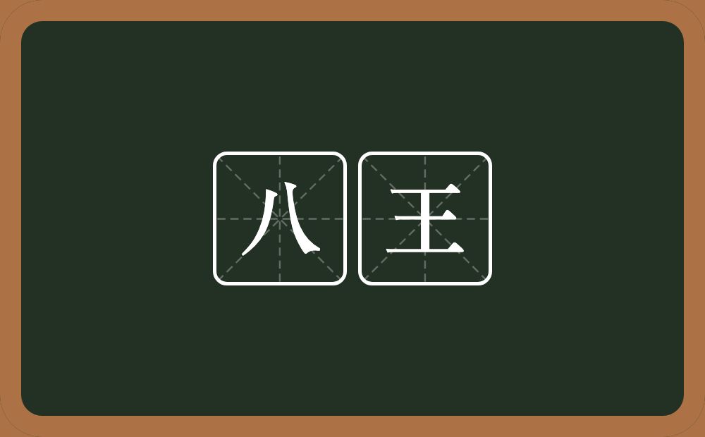 八王的意思？八王是什么意思？