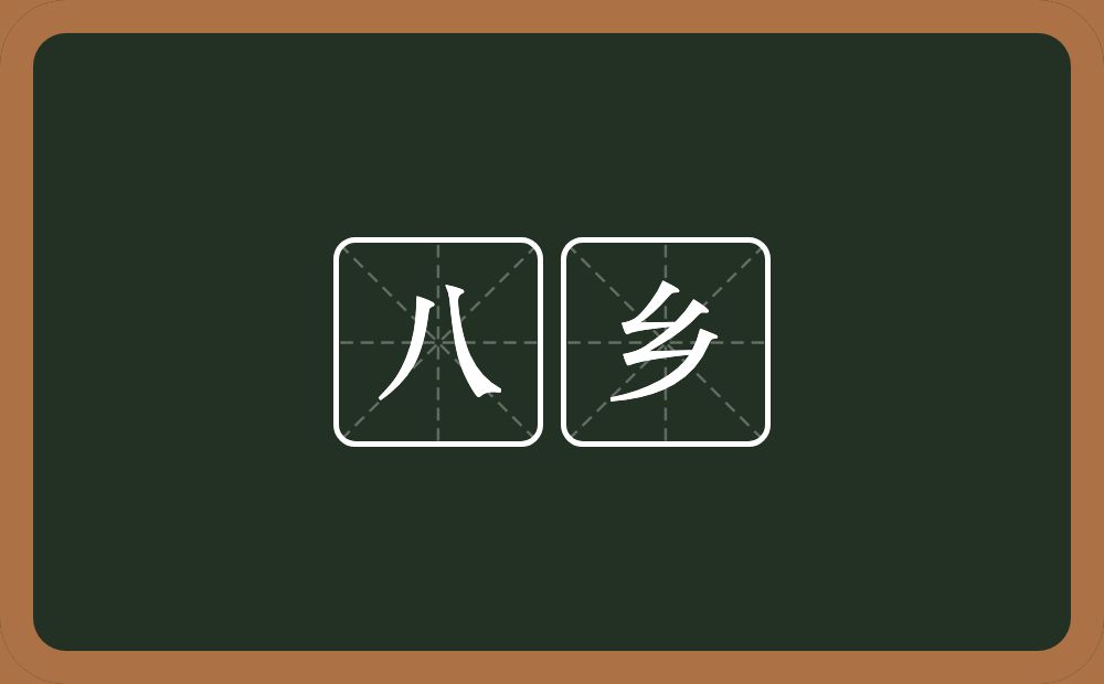 八乡的近义词/反义词