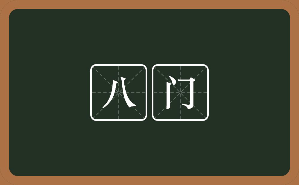 八门的意思？八门是什么意思？