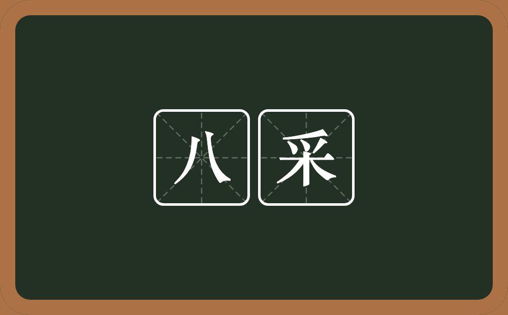 八采的近义词/反义词