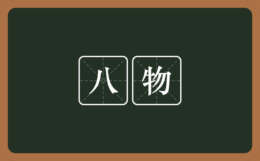 八物的意思？八物是什么意思？