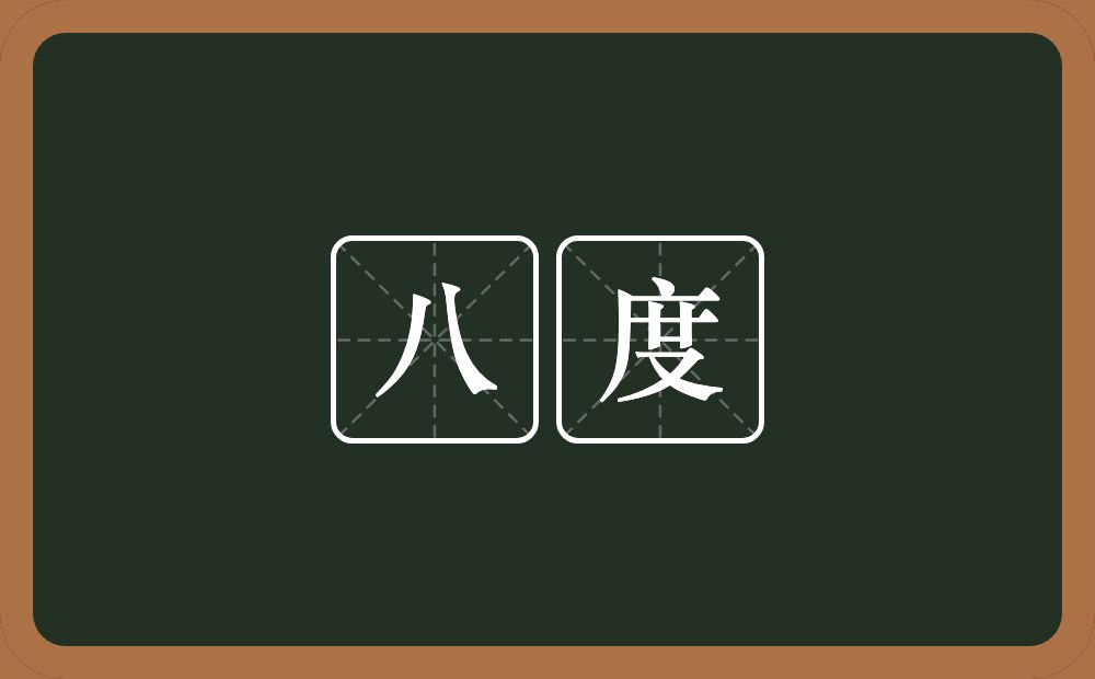 八度的意思？八度是什么意思？