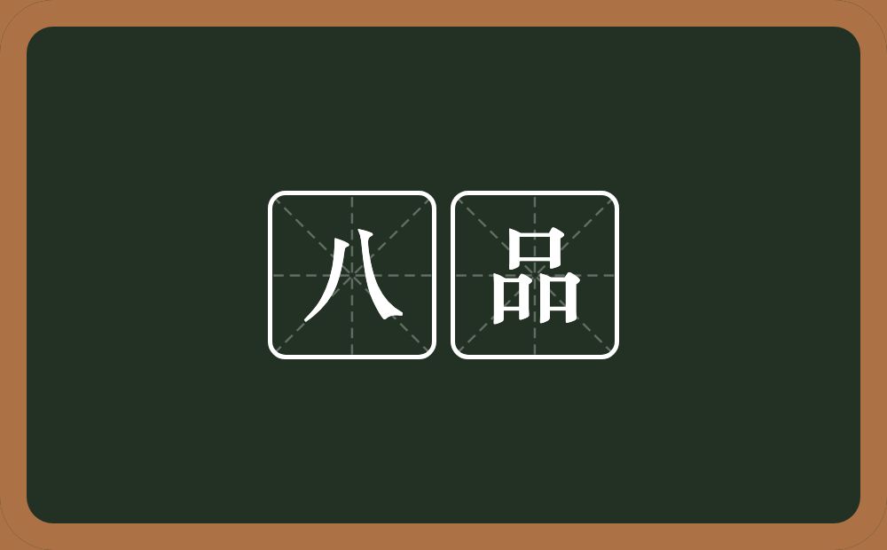 八品的近义词/反义词