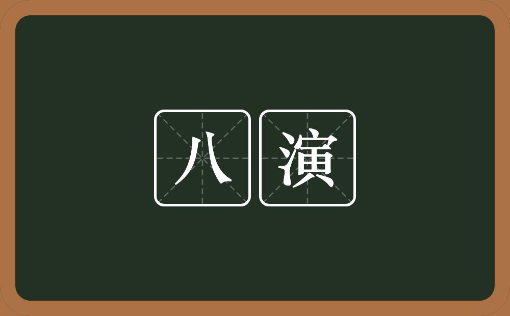 八演的意思？八演是什么意思？