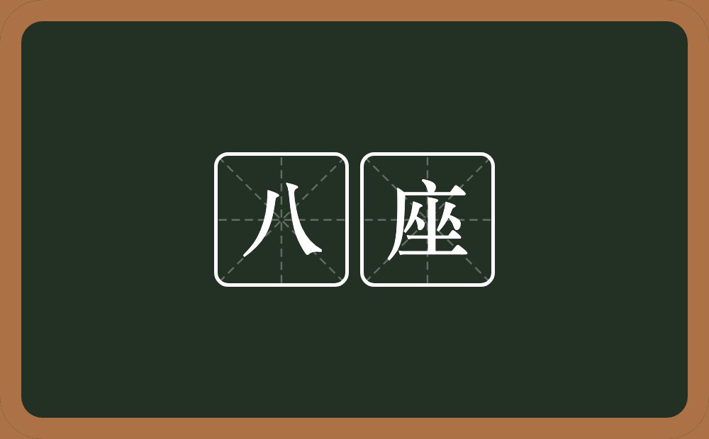 八座的意思？八座是什么意思？