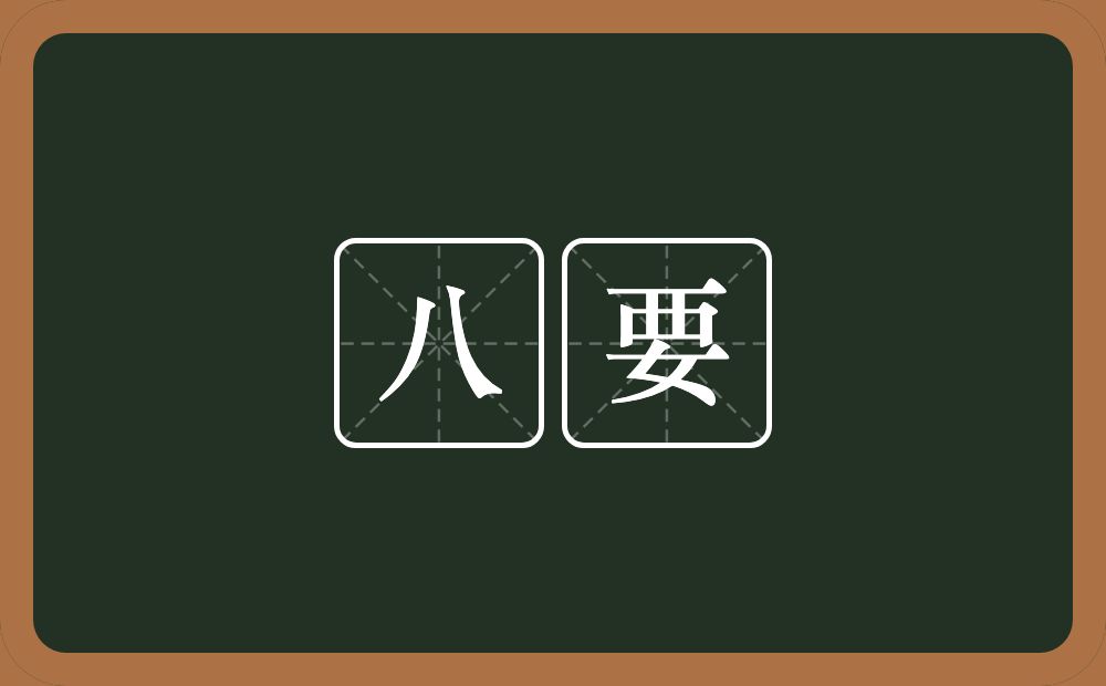 八要的意思？八要是什么意思？