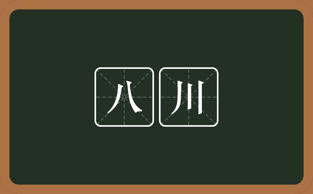 八川的近义词/反义词
