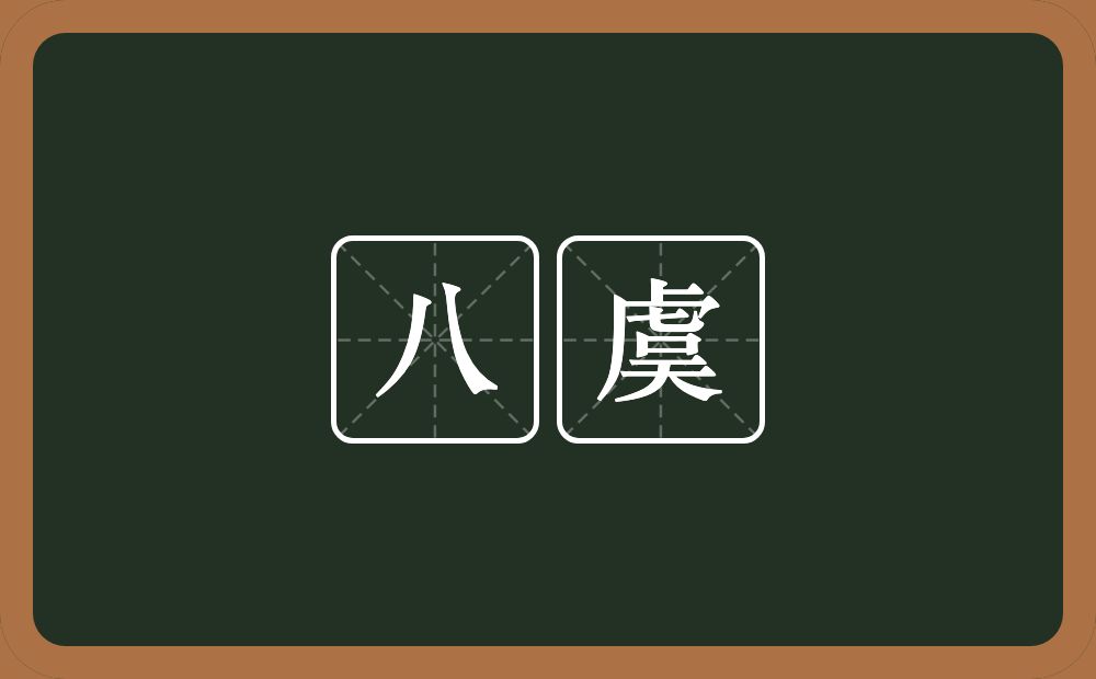 八虞的意思？八虞是什么意思？