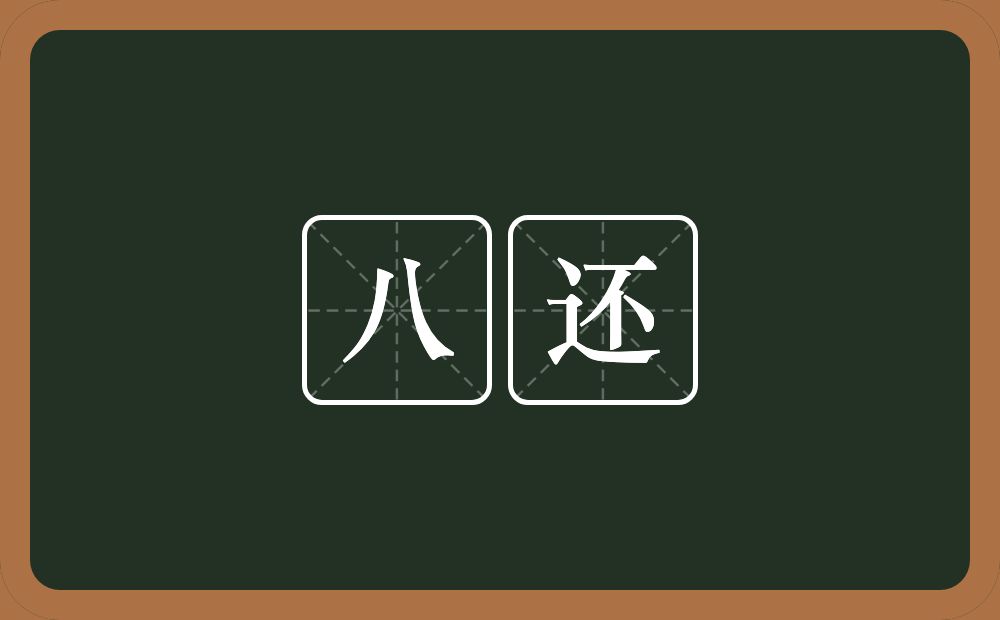 八还的近义词/反义词