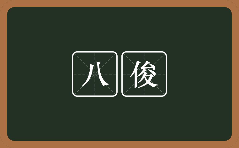 八俊的意思？八俊是什么意思？