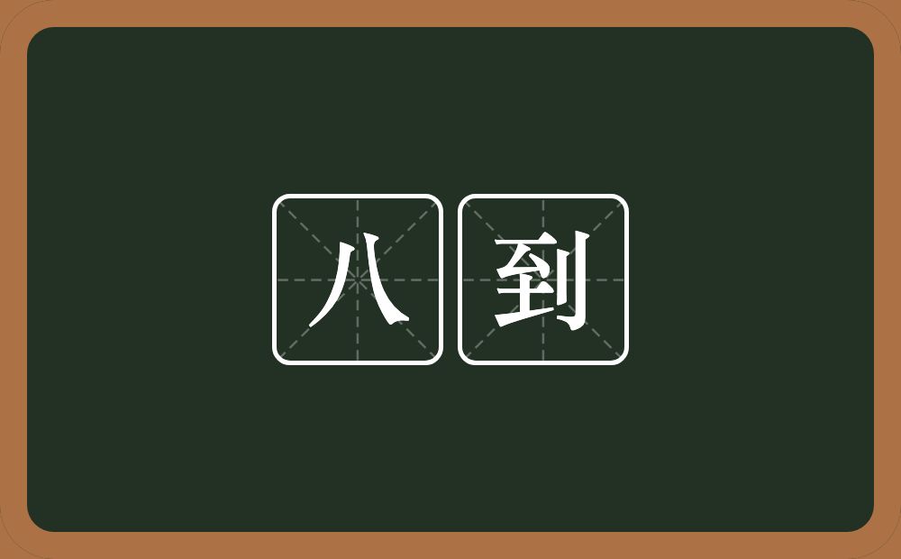 八到的意思？八到是什么意思？