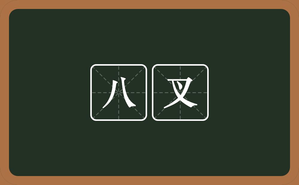 八叉的意思？八叉是什么意思？