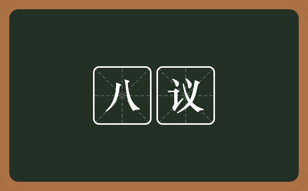 八议的意思？八议是什么意思？