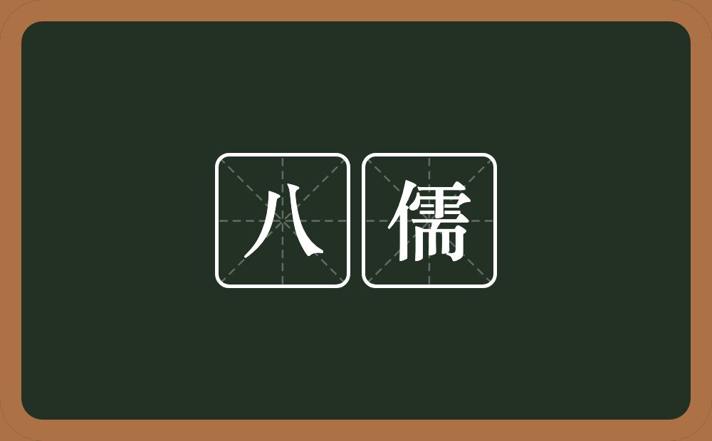 八儒的意思？八儒是什么意思？