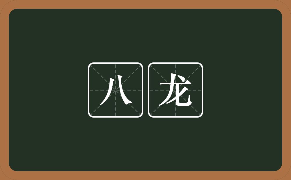 八龙的意思？八龙是什么意思？