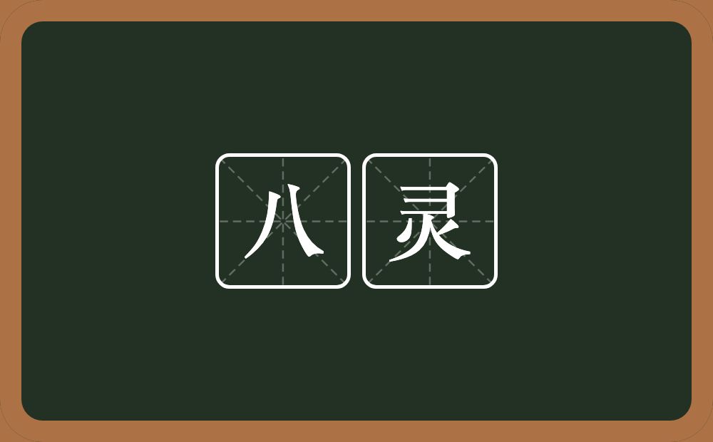 八灵的意思？八灵是什么意思？