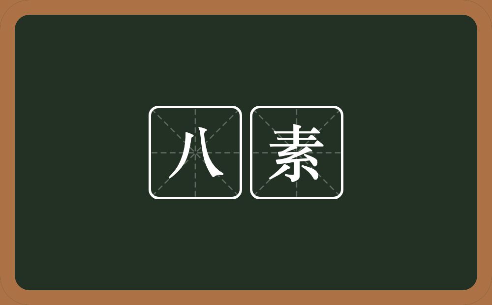 八素的意思？八素是什么意思？