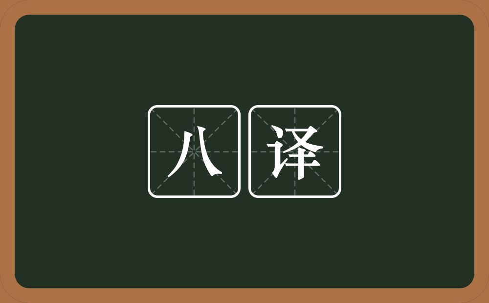 八译的近义词/反义词