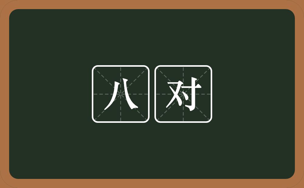 八对的近义词/反义词